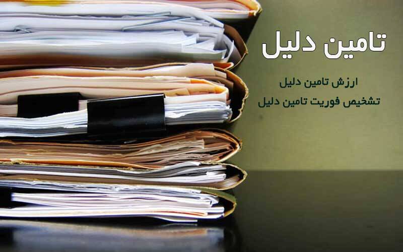تأمین دلیل چیست و چه کاربردی دارد؟